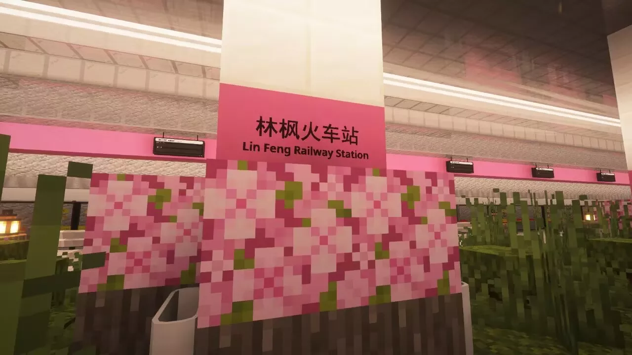 林风火车站站台